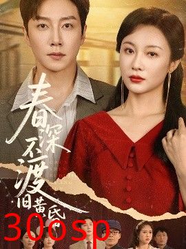 春深不渡旧黄昏