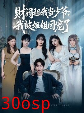 财阀租我当少爷，我被姐姐团宠了