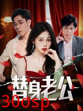 替身老公