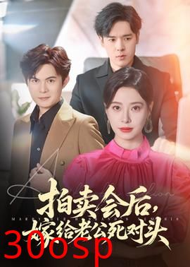 拍卖会后嫁给老公死对头