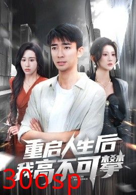 重启人生后我高不可攀