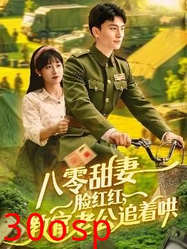 八零甜妻脸红红，教官老公追着哄