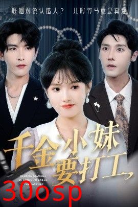 千金小妹要打工