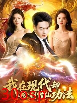 我在现代却捡到修仙功法