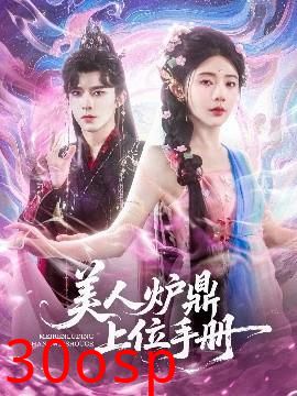 美人炉鼎上位手册