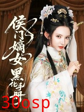 侯门嫡女黑化手册