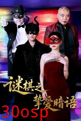 谜棋之挚爱暗语