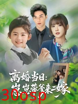 离婚当日崽崽带爹来二嫁