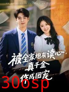 被全家炮灰读心真千金作成团宠