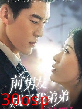 前男友成了我弟弟