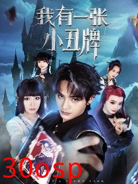 我有一张小丑牌