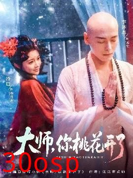 大师，你桃花开了