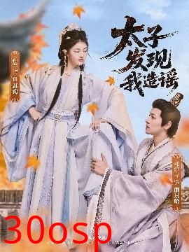 太子发现我造谣