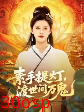 素手提灯渡世间万鬼