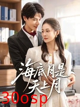 海底月是天上月