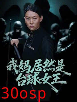 我妈居然是台球女王