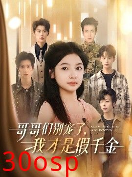 哥哥们别宠了，我才是假千金