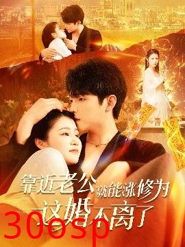 靠近老公就能涨修为这婚不离了