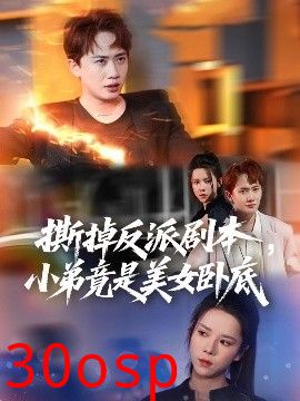 撕掉反派剧本小弟竟是美女卧底&我真不想除恶扬善啊