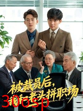 被裁员后我和老头拼职场