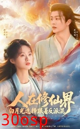 人在修仙界白月光选择跟着反派混