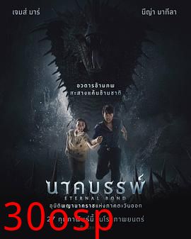 娜迦：永恒的羁绊