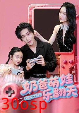 奶爸萌娃乐翻天