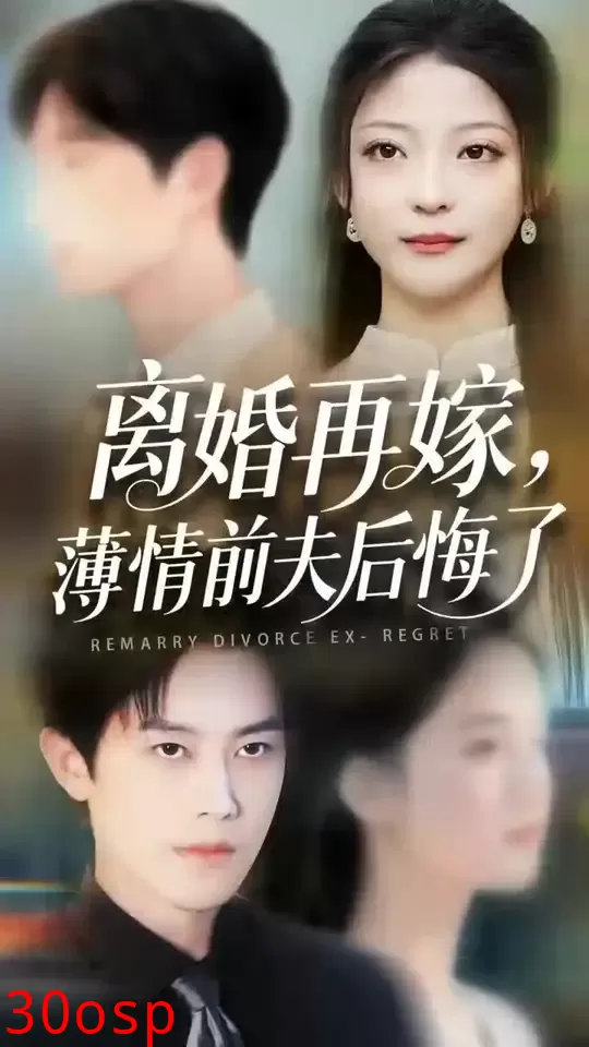 离婚再嫁薄情前夫后悔了