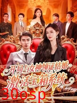 开局与女神领证结婚，激活宝箱系统