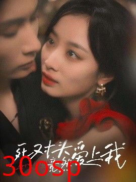 死对头竟然爱上我