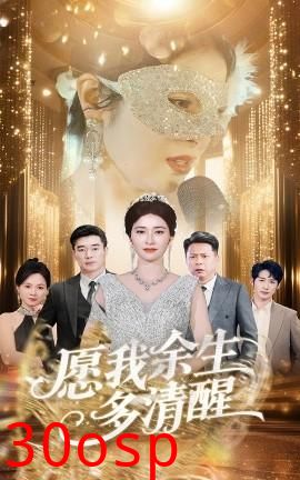 愿我余生多清醒