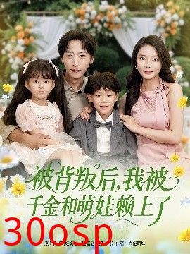 被背叛后，我被千金和萌娃赖上了