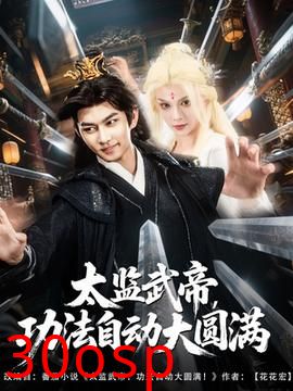 太监武帝功法自动大圆满