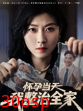 怀孕当天我整治全家