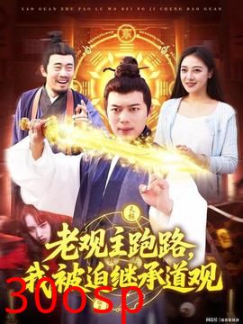 老观主跑路我被迫继承道观