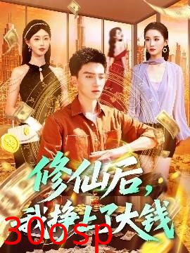 修仙后，我挣上了大钱