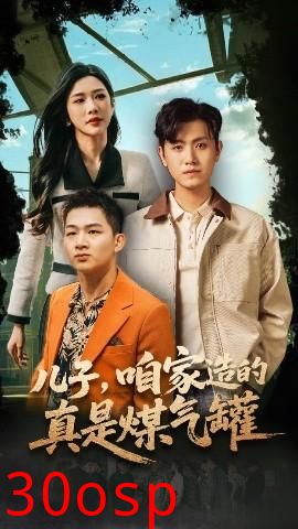 儿子咱家造的真是煤气罐