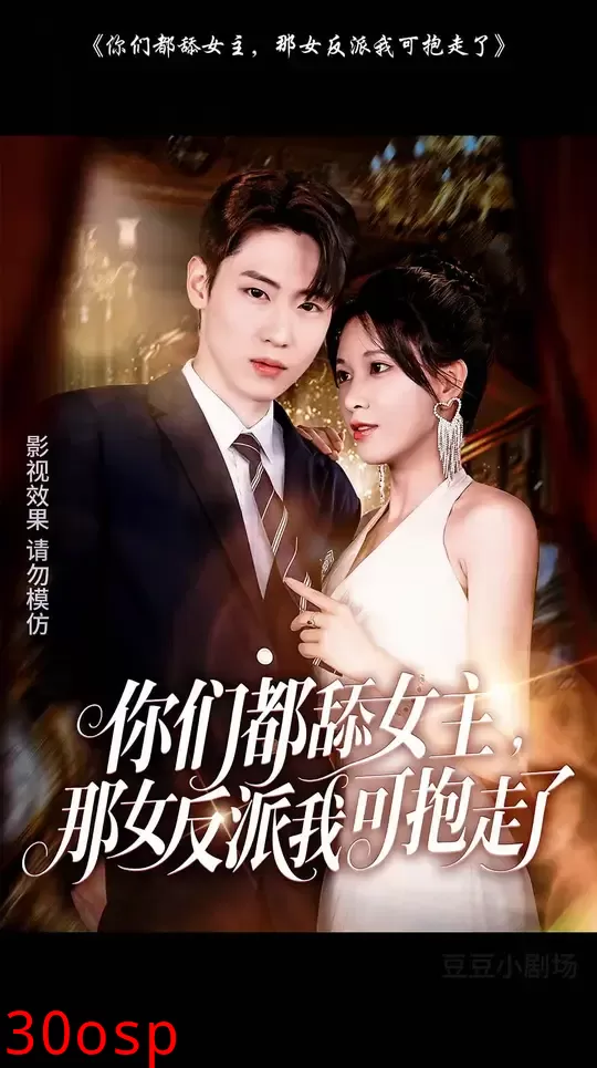 你们都舔女主那女反派我可抱走了