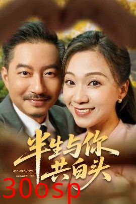 半生与你共白头