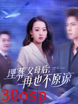 埋葬父母后再也不原谅