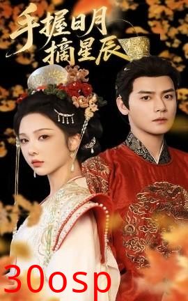 手握日月摘星辰