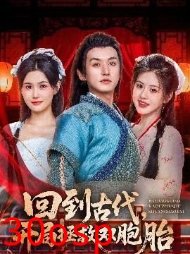 回到古代开局拯救双胞胎