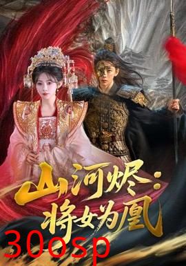 山河烬将女为凰