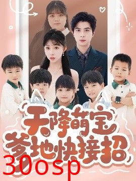 天降萌宝爹地快接招