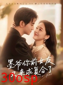 墨爷你前女友又来求复合了