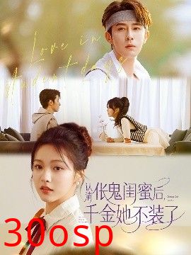 认清伥鬼闺蜜后千金她不装了