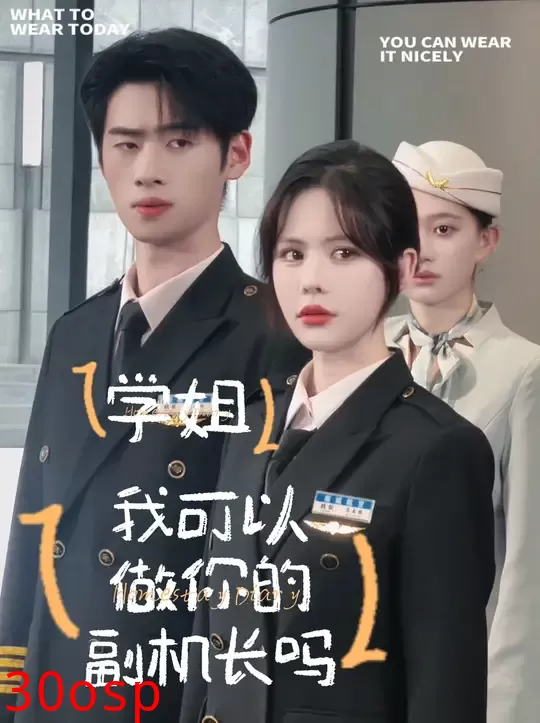 学姐我可以做你的副机长吗