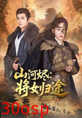 山河烬将女归途