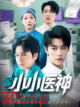 小小医神