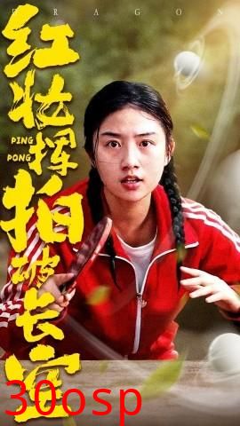 红妆挥拍破长空